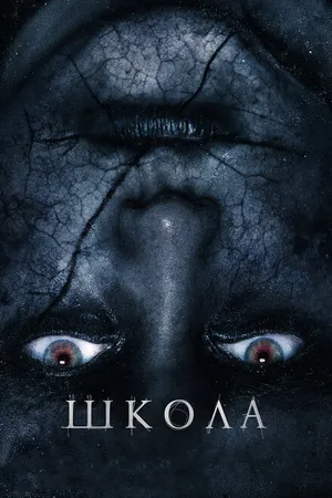 Постер к фильму Школа (2018)