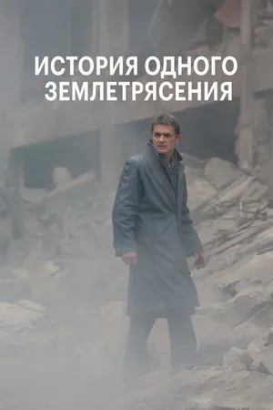 Постер к фильму История одного землетрясения (2016)