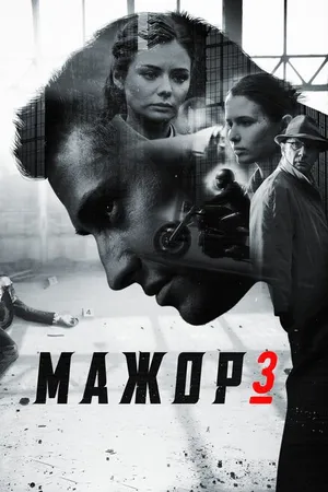 Постер к сериалу Мажор 3 (2018)