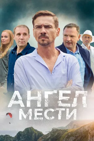 Постер к сериалу Ангел мести (2022)