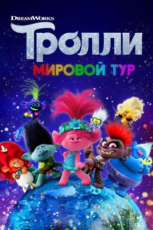 Постер к мультфильму Тролли. Мировой тур (2020)