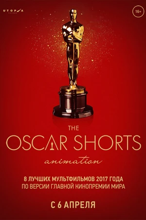 Постер к мультфильму Oscar Shorts-2017. Анимация (2017)