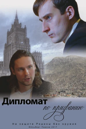 Постер к фильму Дипломат по призванию (2017)