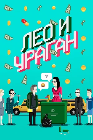Постер к фильму Лео и Ураган (2017)