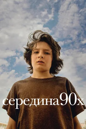 Постер к фильму Середина 90-х (2018)