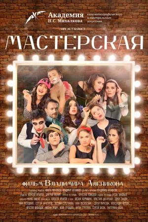 Постер к фильму Мастерская (2017)