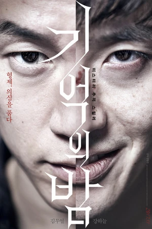 Постер к фильму Ночь воспоминаний (2017)