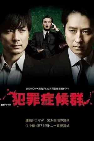 Постер к сериалу Преступный синдром (2017)