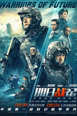 Постер к фильму Воины будущего (2022)