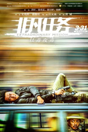 Постер к фильму Экстраординарная миссия (2017)