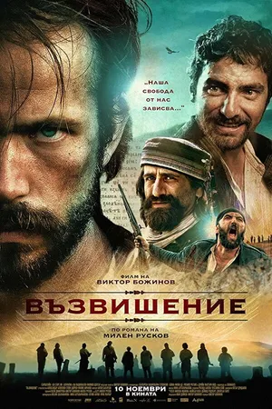 Постер к фильму Возвышение (2017)