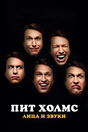 Постер к фильму Пит Холмс: Лица и звуки (2016)