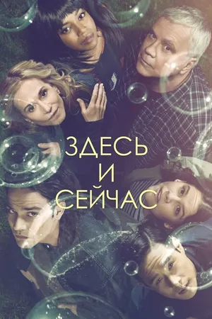 Постер к сериалу Здесь и сейчас (2018)