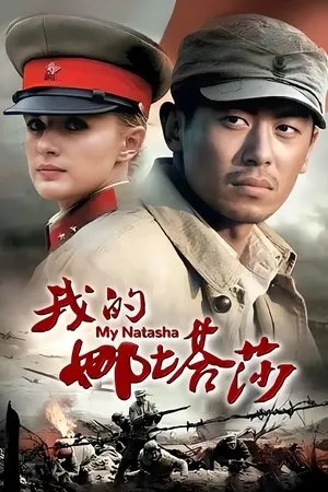Постер к сериалу Моя Наташа (2012)