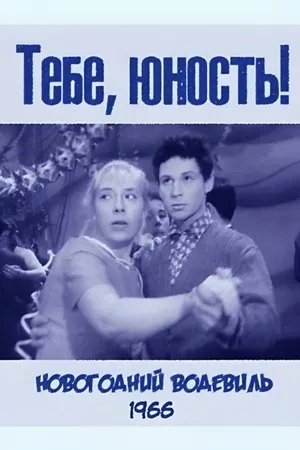 Постер к фильму Тебе, юность (1966)
