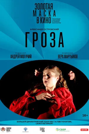 Постер к фильму Гроза (2017)
