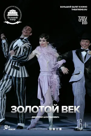 Постер к фильму Золотой век (2016)