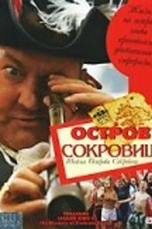 Постер к фильму Остров сокровищ: Тайна острова сокровищ (2006)
