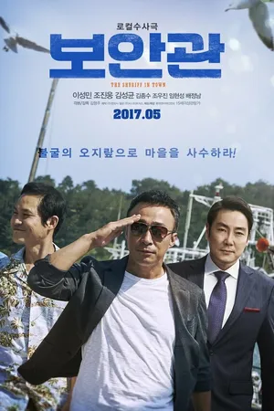 Постер к фильму Шериф (2017)