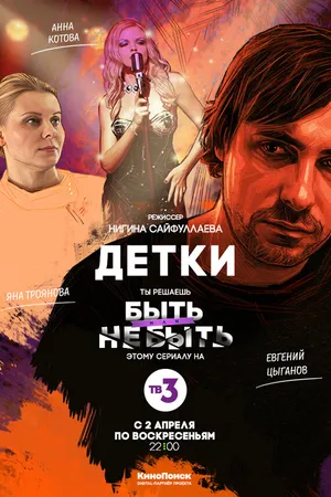 Постер к сериалу Детки (2017)
