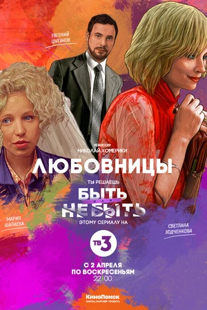 Постер к сериалу Любовницы (2013)