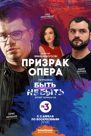 Постер к сериалу Призрак Опера (2017)