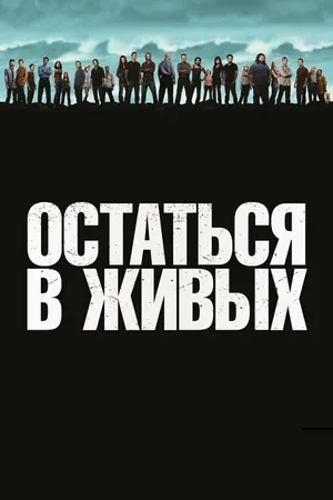 Постер к сериалу Остаться в живых (2004 - 2010)