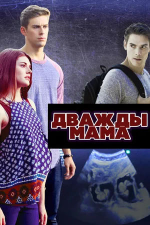 Постер к фильму Дважды мама (2016)