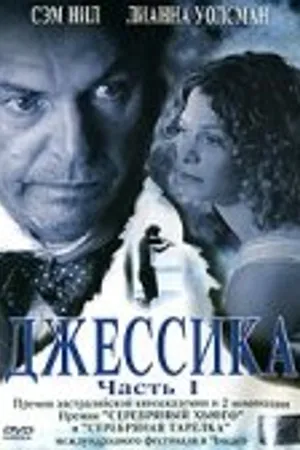 Постер к фильму Джессика (2004)
