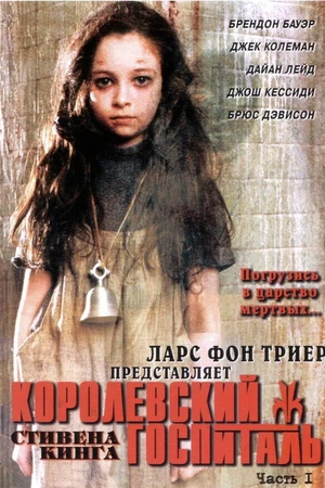 Постер к сериалу Королевский госпиталь (2004)