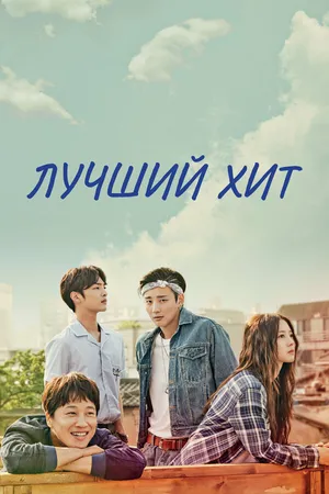 Постер к сериалу Лучший хит (2017)