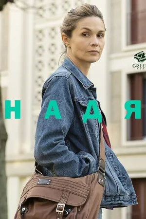 Постер к фильму Надя (2016)