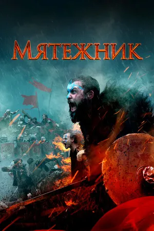 Постер к фильму Мятежник (2019)
