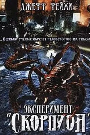 Постер к фильму Операция «Скорпион» (2006)