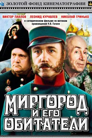 Постер к фильму Миргород и его обитатели (1983)