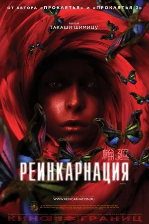 Постер к фильму Реинкарнация (2005)