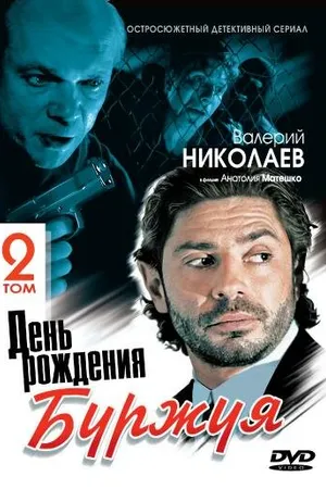 Постер к сериалу День рождения Буржуя 2 (2001)
