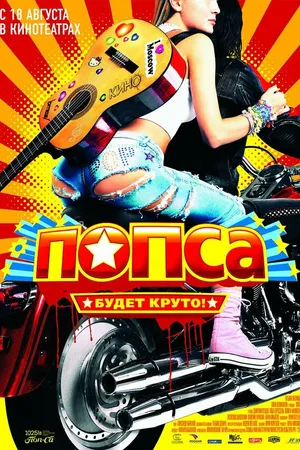 Постер к фильму Попса (2005)