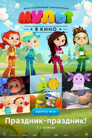 Постер к мультфильму МУЛЬТ в кино. Выпуск №50. Праздник-праздник (2017)