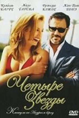Постер к фильму Четыре звезды (2006)