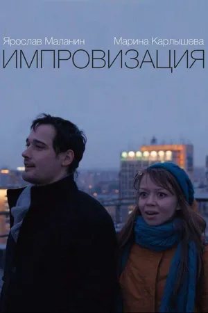 Постер к фильму Импровизация (2015)
