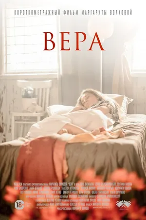 Постер к фильму Вера (2017)