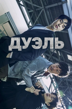 Постер к сериалу Дуэль (2017)