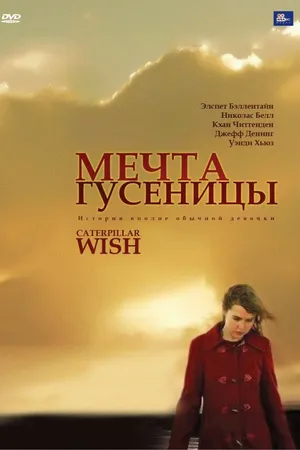 Постер к фильму Мечта гусеницы (2006)