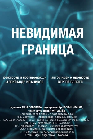 Постер к фильму Невидимая граница (2025)