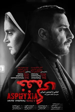 Постер к фильму Удушье (2017)