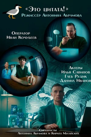 Постер к фильму Это цитата! (2025)