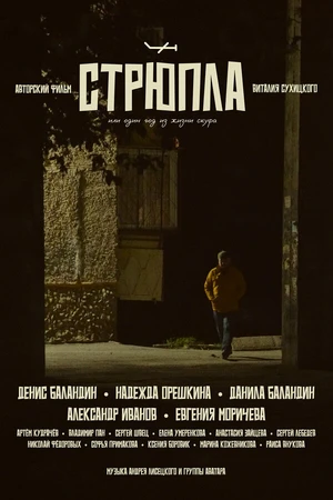 Постер к фильму СТРЮПЛА (2024)