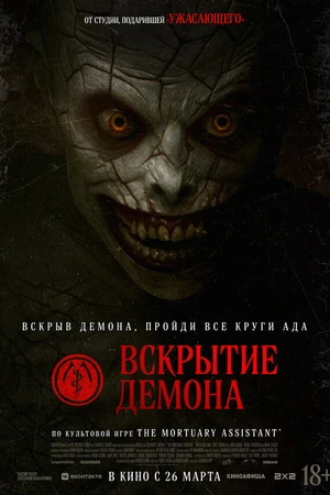 Постер к фильму Вскрытие демона (2026)