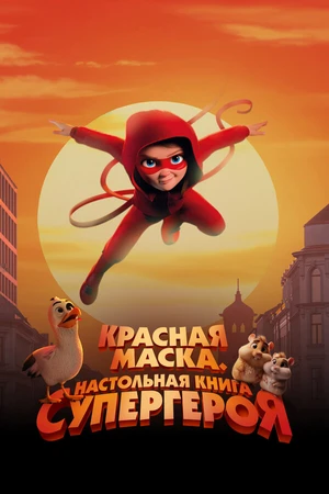 Постер к мультфильму Красная маска. Настольная книга супергероя (2025)